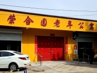 清河县荣合园老年公寓外景图片
