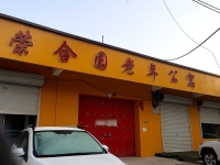 清河县荣合园老年公寓外景图片