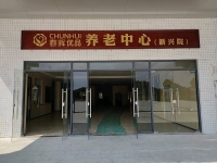 新兴县春晖优品养生养老中心环境图片