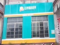 前锋镇崖楼村居家养老服务站外景图片