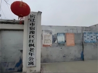 宿豫区丁嘴镇红枫老年公寓外景图片