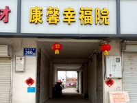 泗阳县来安康馨幸福院外景图片