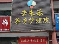 宿迁老来乐养老护理院外景图片