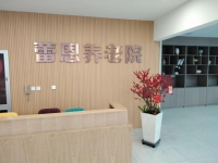 天津东丽区蕾恩养老院环境图片