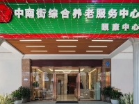 广州市荔湾区中南街综合养老服务中心（颐康中心）外景图片