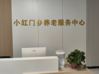 北京市朝阳区小红门乡君颐和悅养老院环境图片