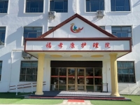 济南福孝康护理院外景图片