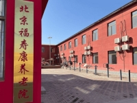 北京昌平区福寿康养老院外景图片