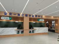 安庆市一加亿综合医养中心环境图片