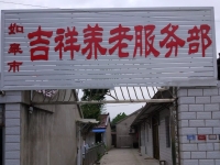 如皋市吉祥养老服务部外景图片