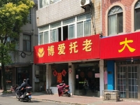 靖江市博爱乐托老中心外景图片