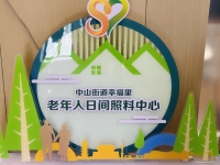 中山街道幸福里日间照料中心环境图片