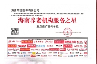 海南荣瑷康养中心活动图片
