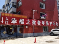 皇姑区幸福之家老年养护中心外景图片