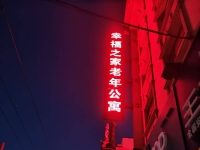 沈阳市铁西区幸福之家老年公寓环境图片