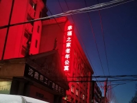 沈阳市铁西区幸福之家老年公寓环境图片