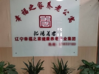 沈阳市铁西区幸福之家老年公寓环境图片