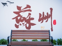苏康养·竹辉养老院·美邸照护中心环境图片