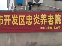 丹阳市开发区忠炎养老院外景图片