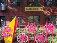 佘山镇高家社区老年人日间照料中心外景图片