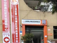 江津区鼎山街道社区养老服务中心外景图片