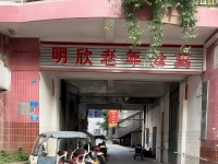 重庆市铜梁区明欣老年公寓外景图片