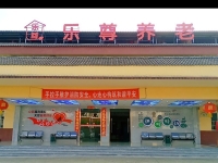 大足和平乐尊养老院外景图片