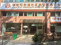 久聚康医养·李家沱街道社区养老服务中心外景图片