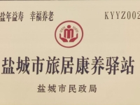 盐城建湖绿康养老院证书图片