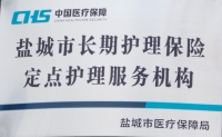 盐城建湖绿康养老院证书图片