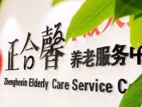 天津市和平区正合馨养老服务中心环境图片