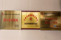 滨海新区毓园社区老年日间照料中心证书图片