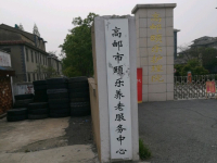 高邮市颐乐养老服务中心外景图片