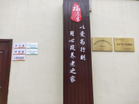 邛崃市固驿福孝家社区养老院环境图片