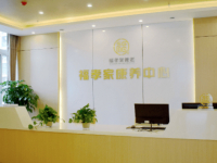 大弯街道养老服务综合体(福孝家康养中心)环境图片