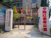自贡市自流井区夕阳红老年公寓外景图片