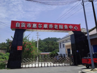 自贡市惠尔康养老服务中心外景图片
