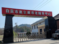 自贡市惠尔康养老服务中心外景图片