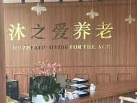 遂宁市经开区沐之爱康复护理院环境图片