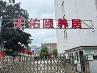 郫都区天佑颐养居养老服务中心外景图片