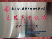 南京市江北新区金康锦绣护养院证书图片