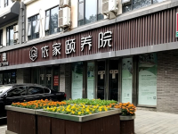 绍兴依家颐养院环境图片