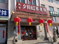 浑江区民华夕阳红养老院外景图片