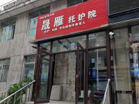 浑江区晟雁托护院外景图片