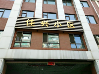 浑江区天壹堂老年服务中心外景图片