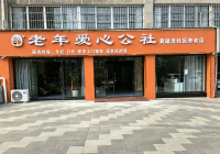 射洪老年爱心公社外景图片