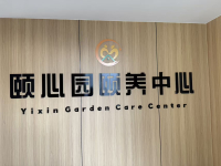 芜湖市颐心园养老中心（港一路分院）环境图片
